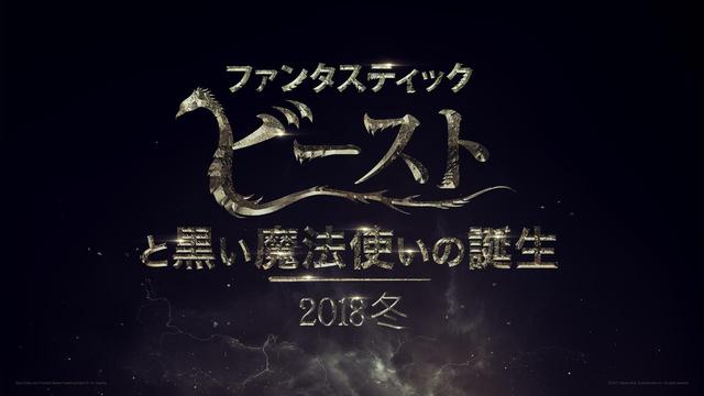 画像1: ©2017 Warner Bros. Ent. All Rights Reserved. Harry Potter and Fantastic Beasts Publishing Rights © JKR.