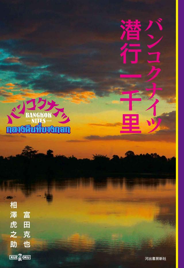 画像: 「バンコクナイツ 潜行一線里」ブックカバー