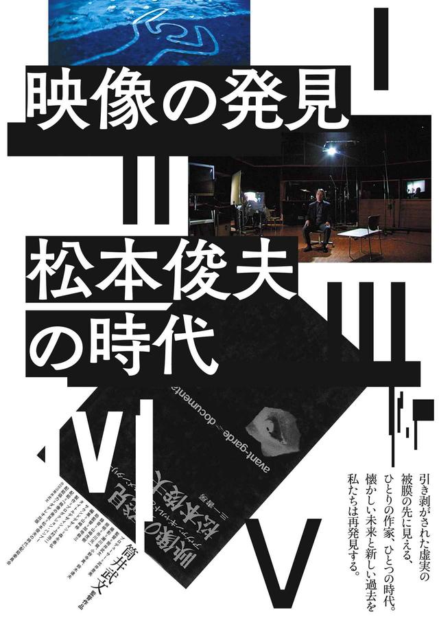 画像1: 映像の発見=松本俊夫の時代