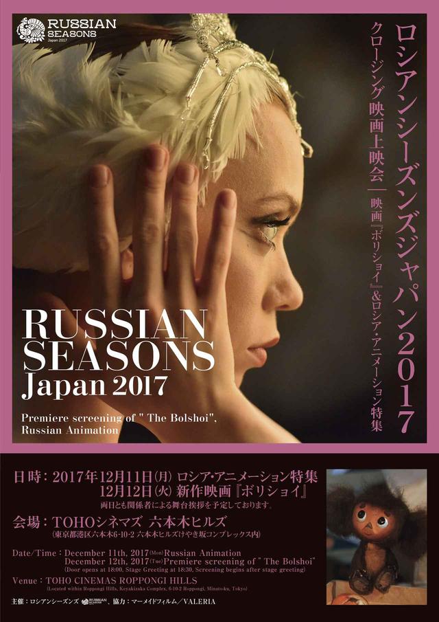 画像: ロシアンシーズンズジャパン2017 クロージング上映会 『ロシア・アニメーション特集』& 映画『ボリショイ』ご招待のご案内