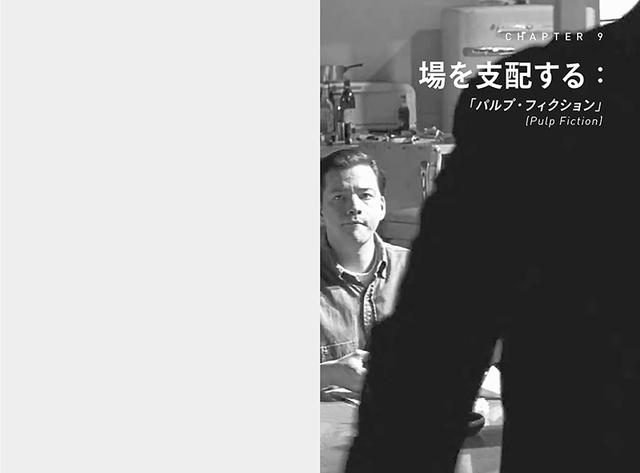 画像: CHAPTER 9:場を支配する「パルプ・フィクション」