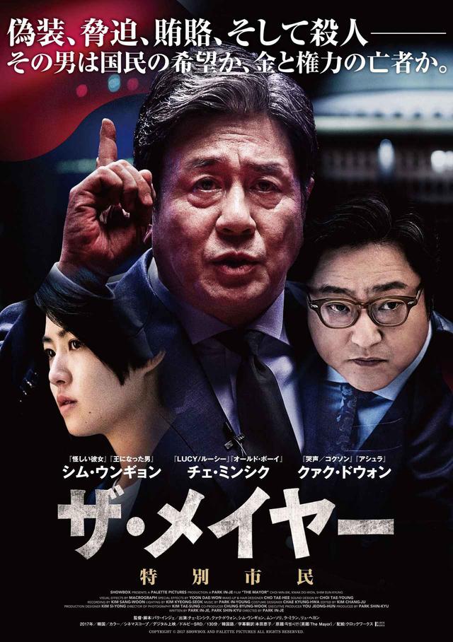 画像1: チェ・ミンシクとクァク・ドウォン、その他韓国映画界を代表する豪華キャスト共演ー衝撃のポリティカル・サスペンス『ザ・メイヤー 特別市民』予告