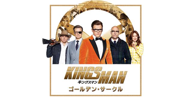 エルトン ジョンも 最高のスパイ映画 と太鼓判 そして ド派手 な怪演 を初披露 キングスマン ゴールデン サークル インタビュー 日本版特別映像 シネフィル 映画とカルチャーwebマガジン