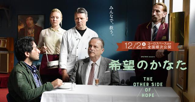 ファッションなデザイン アキ・カウリスマキ監督最 新作『希望のかなた』をテーマに北欧 洋画・外国映画