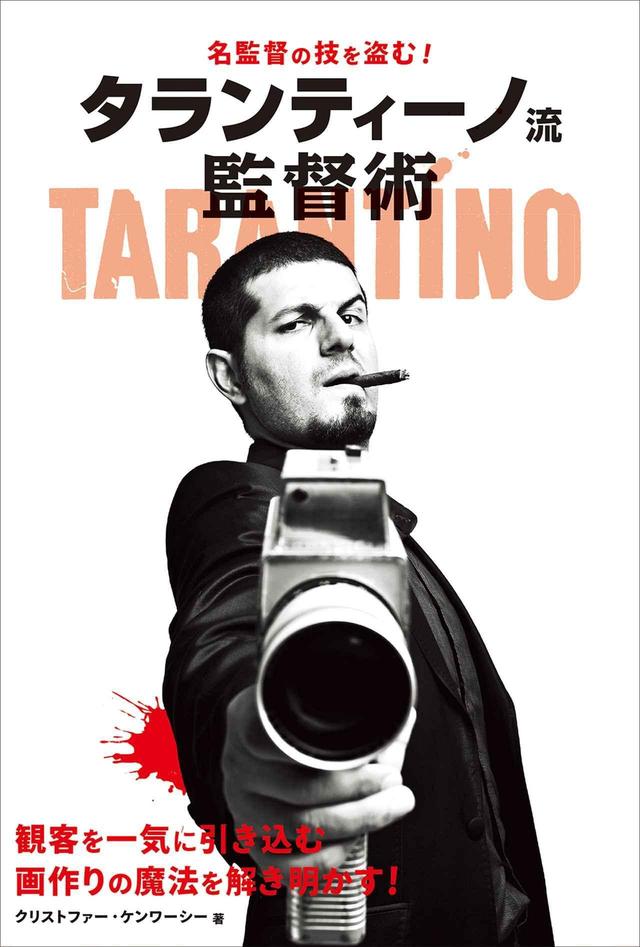 画像1: シネフィルお正月プレゼント第2弾 映画好き必見の書籍『タランティーノ流監督術』