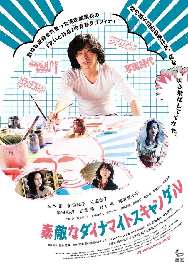 画像: ©2018「素敵なダイナマイトスキャンダル」製作委員会
