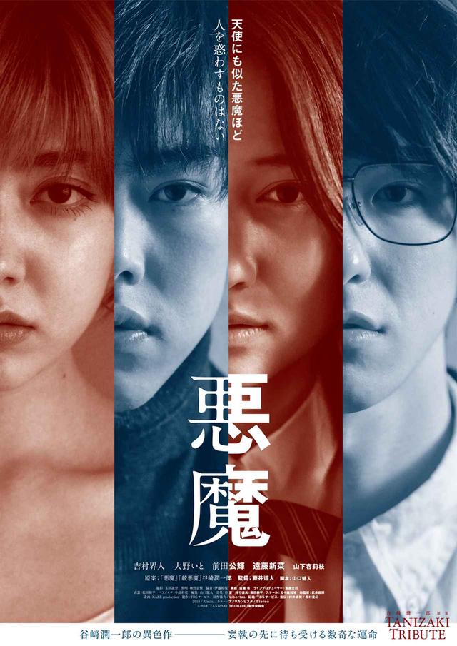 画像: ※左から 遠藤新菜、吉村界人、大野いと、前田公輝 Ⓒ2018 Tanizaki Tribute製作委員会