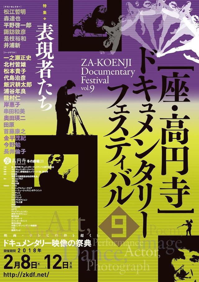 画像: 特集上映のテーマは”表現者たち”!ドキュメンタリー映像の祭典「座・高円寺ドキュメンタリーフェスティバル」が今年も開催!作家・平野啓一郎も初参加!