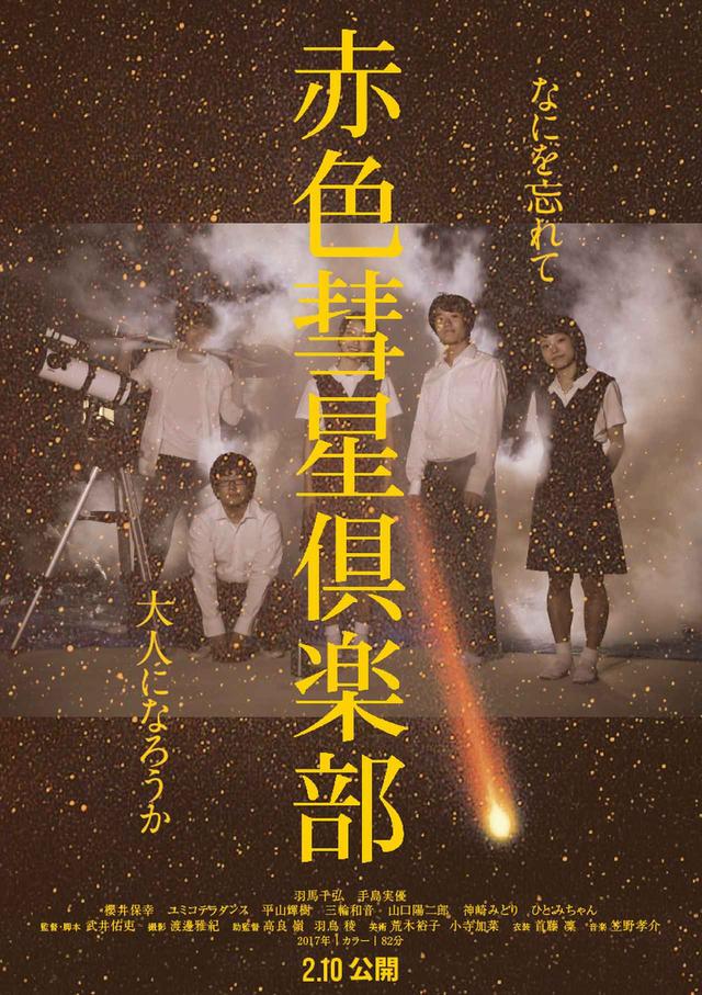 画像1: PFFアワード2017でW受賞、田辺・弁慶映画祭でグランプリ!武井佑吏監督長編デビューの青春SF群像劇『赤色彗星倶楽部』公開!