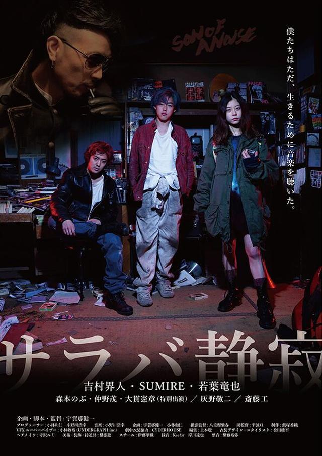 画像1: 映画『サラバ静寂』企画・脚本・監督の宇賀那健一にインタビュー!「シーンの終わりでカットを止めたくない。そのあと、何か生まれるかもしれないから。」