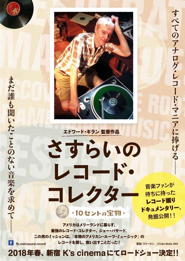 画像1: エドワード・ギラン監督 『さすらいのレコード・コレクター〜10セントの宝物』劇場公開決定!!