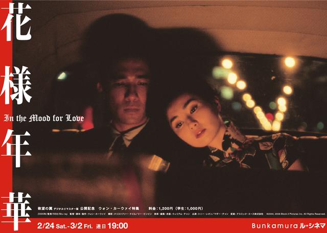 画像: 『花様年華』2/24(土)~3/2(金) 19:00~ / Bunkamura ル・シネマ