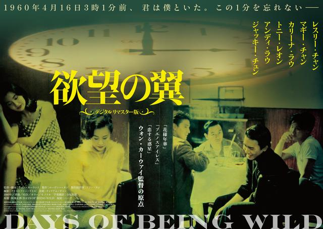 画像: 『欲望の翼 デジタルリマスター版』公開記念 <ウォン・カーウァイ特集>