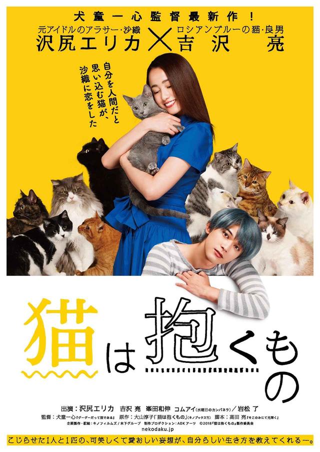 画像: 沢尻エリカが猫を抱きしめる=吉沢亮が沢尻に抱きしめられる!?犬童一心監督『猫は抱くもの』“猫だく”(猫だくさん)なティザーポスター公開!