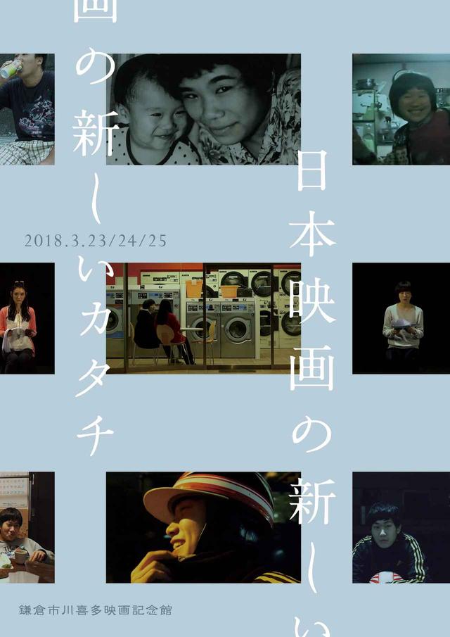 画像: 鎌倉市川喜多映画記念館で、毎年開催される【日本映画の新しいカタチ】-2018年は《 自分を映す鏡 》をテーマに3本が上映『沈没家族』『螺旋銀河』『あるみち』