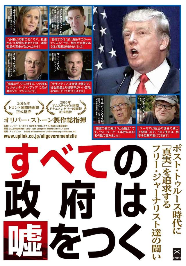 画像: ポスト・トゥルース時代に“真実”を追求する インディペンデント・ジャーナリストたちの闘い-『すべての政府は嘘をつく』
