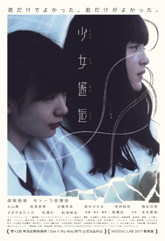 画像: ©2017「少女邂逅」フィルムパートナーズ