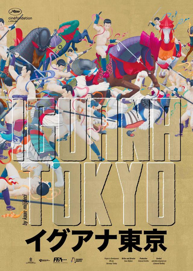 画像: 「イグアナ東京」映画ポスター 2016 Image Copyright: Tenmyouya Hisashi