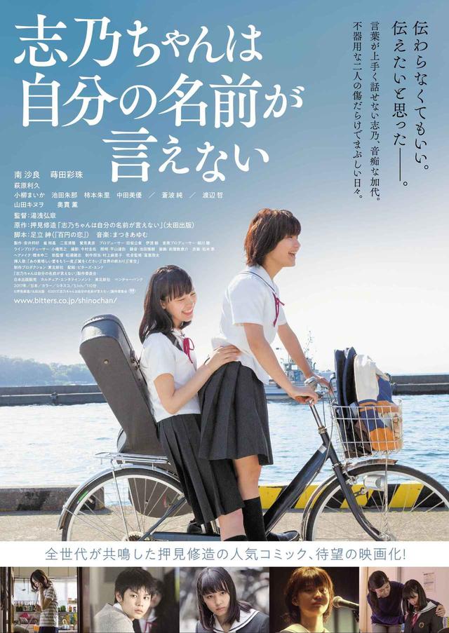 画像2: ©押見修造/太田出版 ©2017「志乃ちゃんは自分の名前が言えない」製作委員会