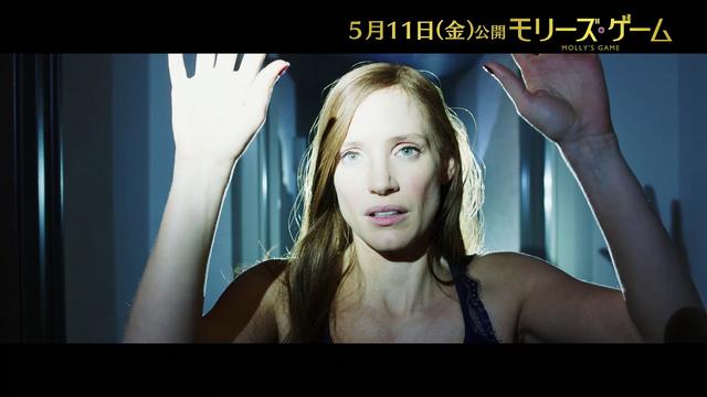 モリーズ・ゲーム』アーロン・ソーキン監督、ジェシカ・チャステイン