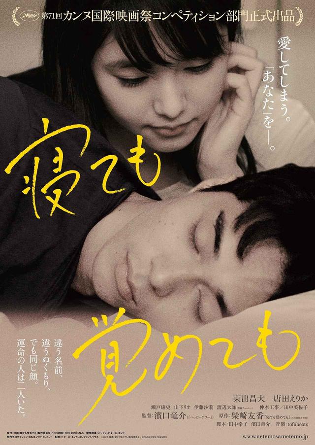 画像1: 初のカンヌ国際映画祭参加決定-東出昌大、唐田えりか から喜びのコメント到着!「新たな才能」と紹介され世界が注目!濱口竜介監督『寝ても覚めても』