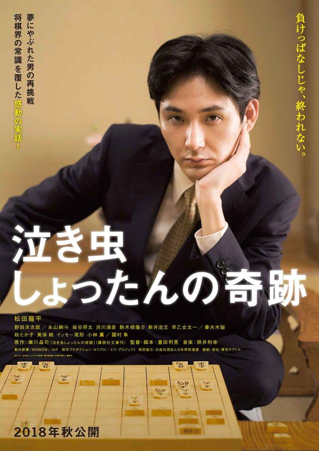 画像1: (C)2018「泣き虫しょったんの奇跡」製作委員会 (C)瀬川晶司/講談社