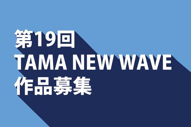 画像: 日本映画の最前線で活躍する監督-中野量太監督、深川栄洋監督、今泉力哉監督などを輩出してきたTAMA NEW WAVEコンペティション作品公募スタート!