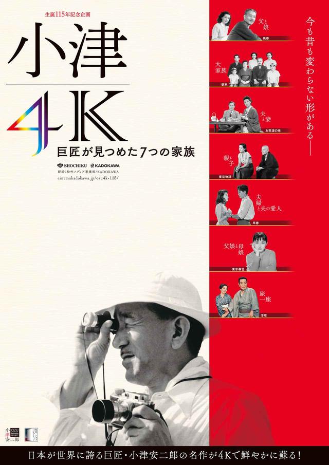 画像: ~日本が世界に誇る巨匠小津安二郎~カンヌで披露される『東京物語』など4作が日本初上映!「小津4K-巨匠が見つめた7つの家族-」特集上映が開催!