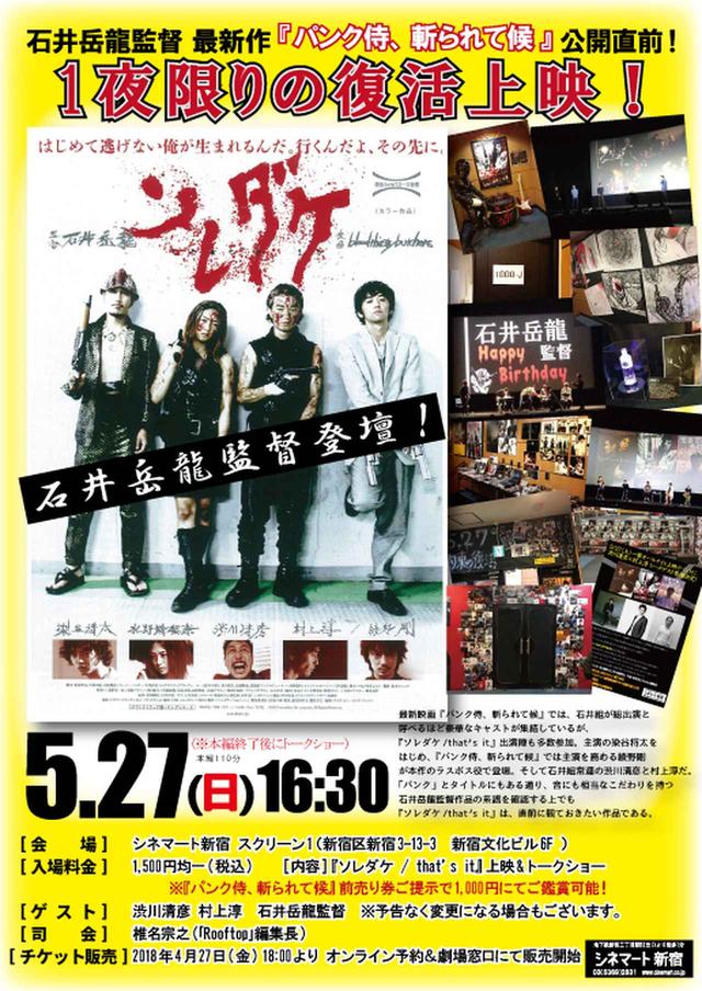 画像2: 石井岳龍監督 最新作『パンク侍、斬られて候』公開直前! 映画『ソレダケ / that’s it』 復活上映@シネマート新宿