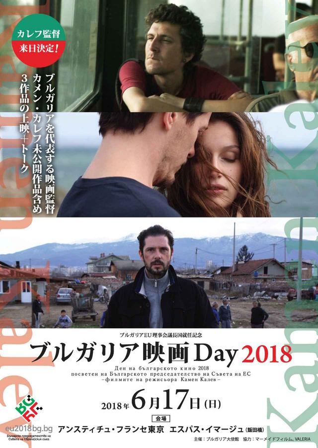 画像: あまり知られていないブルガリア映画界を代表する若手監督、カメン・カレフ来日!初上映作品を含む3本を上映!「ブルガリア映画Day2018」が開催!トークショーも!