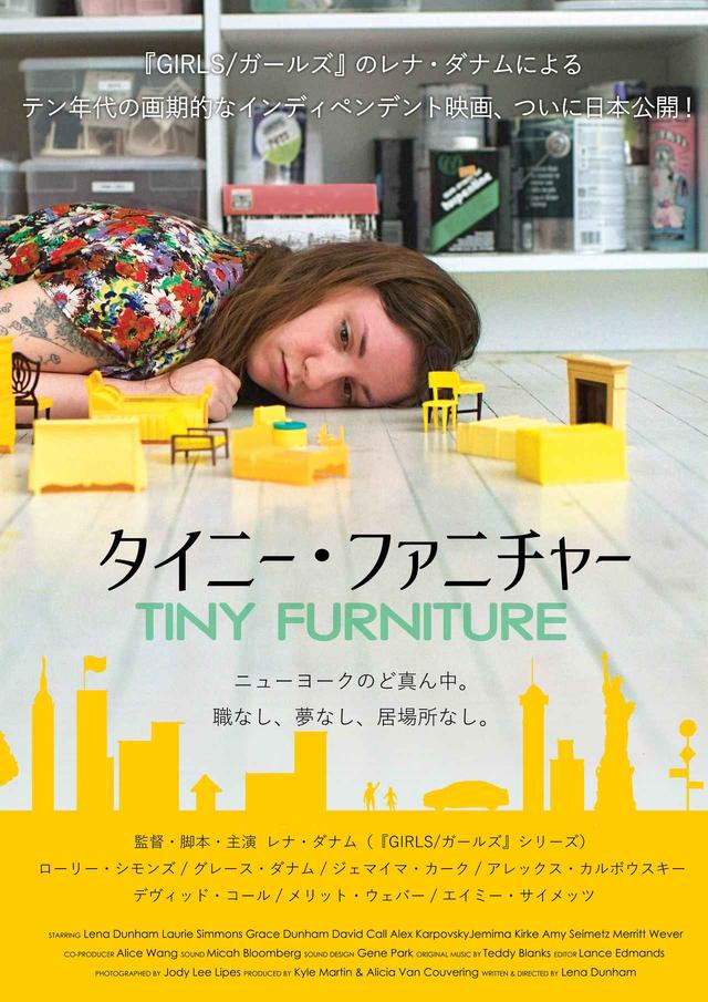 画像1: 若干24歳でSXSW 映画祭でグランプリ!注目の女性クリエイター、レナ・ダナムの初劇場作がついに公開!ミレニアル世代女子の傑作『タイニー・ファニチャー』