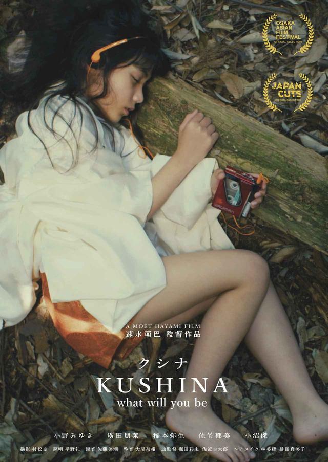 画像1: “印象的なオリジナルデビュー作” 速水萌巴監督作『クシナ』 北米最大日本映画祭ジャパンカッツ正式出品!上映日決定!