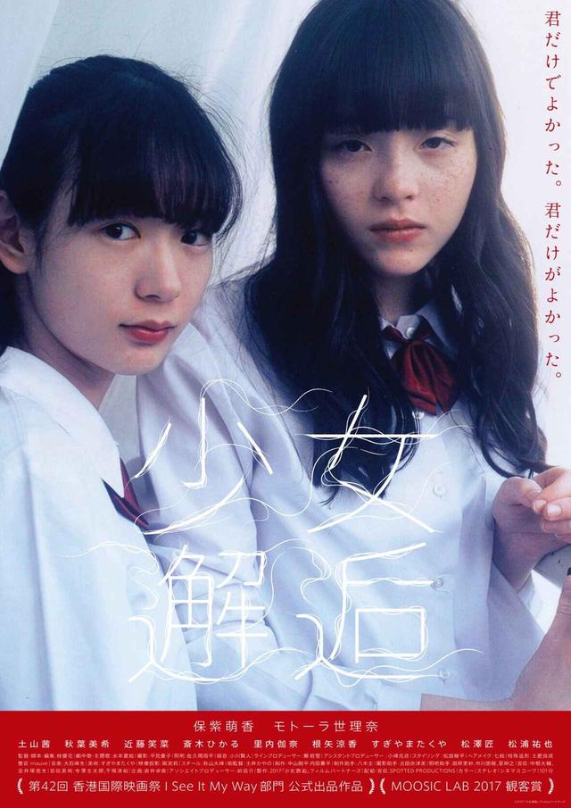 画像: ©2017「少女邂逅」フィルムパートナーズ