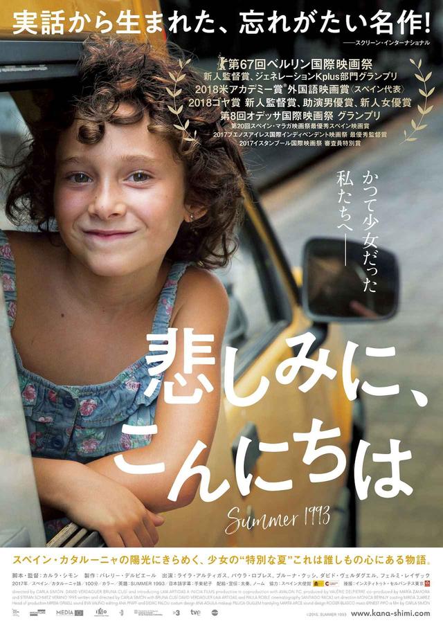 画像: 予告到着!ベルリン国際映画祭、ゴヤ賞で新人賞!アカデミー賞スペイン代表作-新鋭女性監督カルラ・シモン長編デビュー『悲しみに、こんにちは』