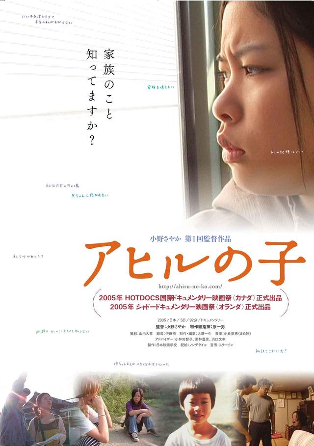 画像: 『アヒルの子』(監督:小野さやか/2011年/92分)