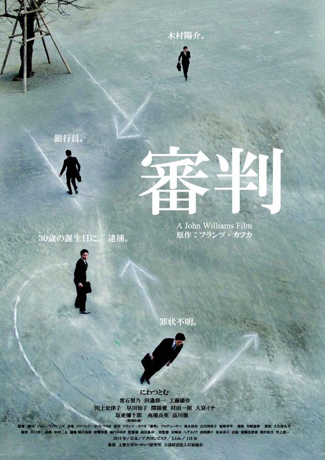 画像: フランツ・カフカの不条理文学を原作を使って、現代の日本をコメンタリー ジョン・ウィリアムズ監督『審判』-日本外国特派員協会で会見