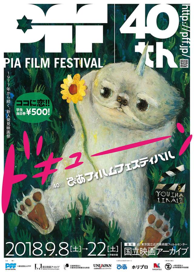 画像1: 「第40回ぴあフィルムフェスティバル」メインビジュアル
