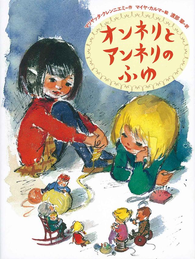 画像: 「オンネリとアンネリのふゆ」マリヤッタ・クレンニエミ作/マイヤ・カルマ絵/渡部翠 訳/福音館書店 刊