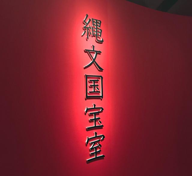 画像: 展示風景:縄文国宝室 photo©cinefil