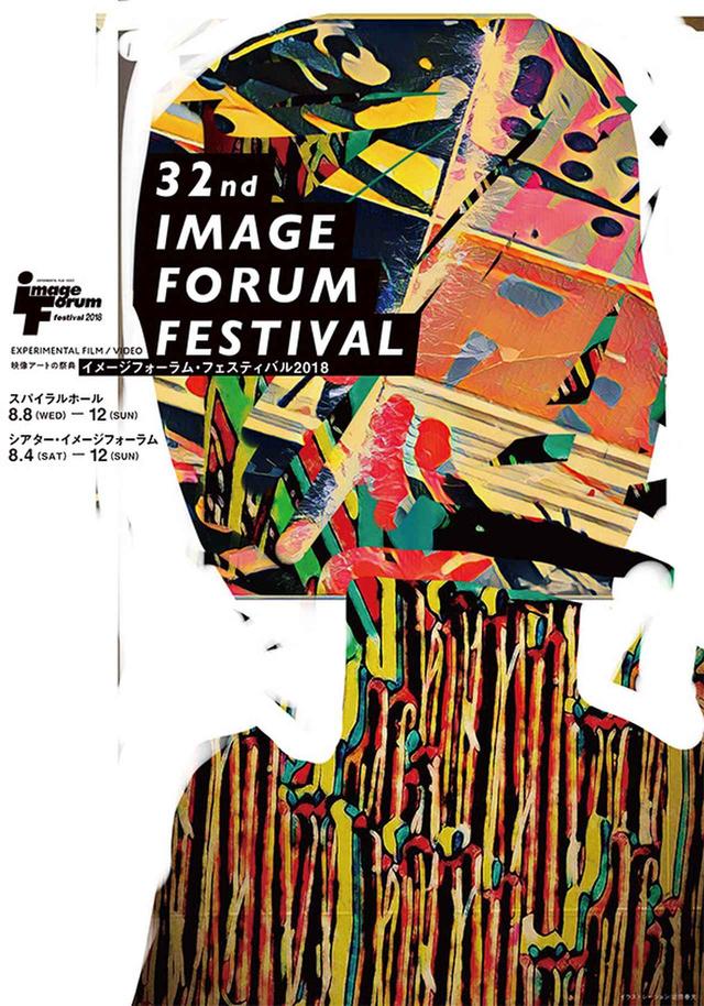 画像: 1987年からスタートし、本年が32回目となる映像アートの祭典 「イメージフォーラム・フェスティバル2018」の全プログラムが決定!