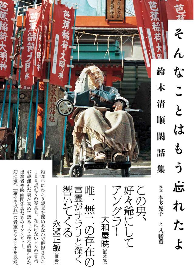 画像: <書籍情報> ※出版記念イベントも予定中! そんなことはもう忘れたよ 鈴木清順閑話集 写真:本多晃子 文 :八幡薫 定価:本体:2200 円+税 仕様:A5 判 / 並製 /208 頁/ フルカラー ISBN:978-4-909087-19-5 発行:スペースシャワーネットワーク