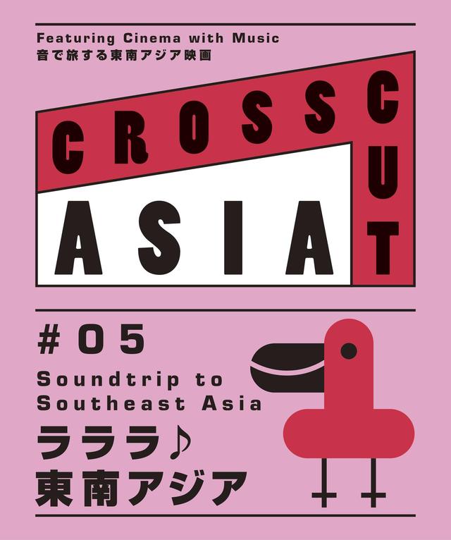 画像: 「CROSSCUT ASIA」今年のテーマは≪音楽≫。 【フィリピン】ラヴ・ディアスのロックオペラ作品、【タイ】イサーン・バンド音楽、【カンボジア】ポップ歌謡など、