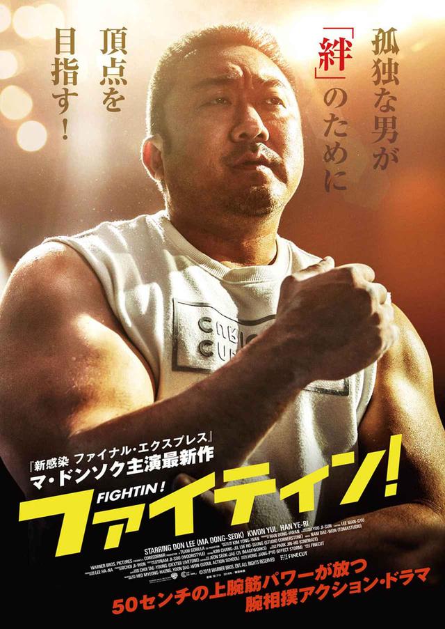 画像: 韓国で100万人動員!マ・ドンソク最新主演の感動の腕相撲アクション・ドラマ『ファイティン!』公開!