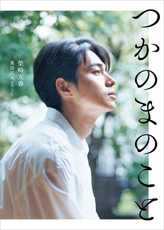 画像: 「つかのまのこと」柴崎友香 著 写真(モデル)東出昌大 / KADOKAWA