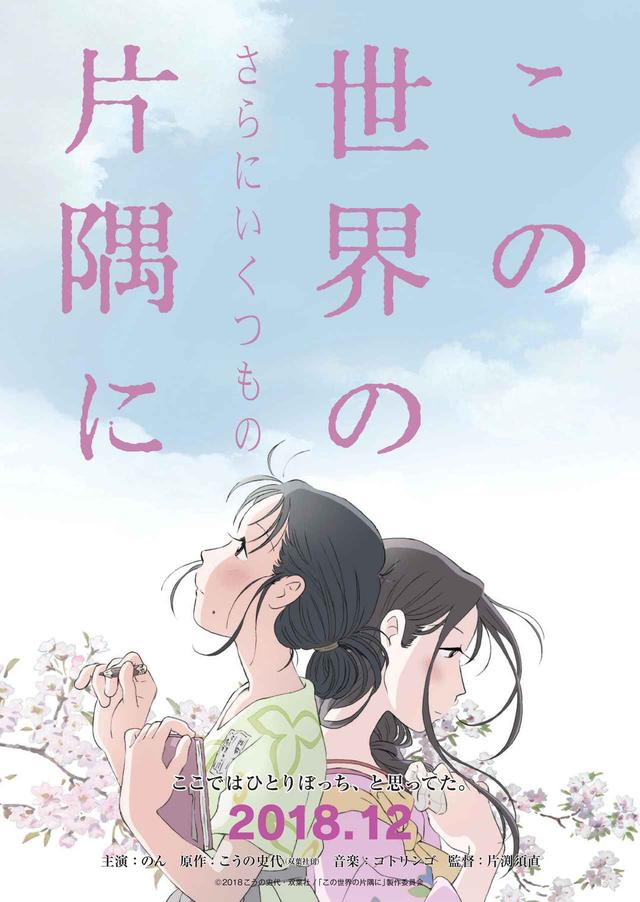 画像: 特報到着!主人公すずのもう一つの生き方を30分の新規場面を加えた『この世界の(さらにいくつもの)片隅に』公開!のん・コトリンゴ再び!