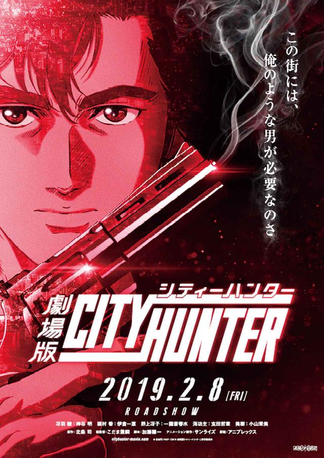 画像: (C)北条司/NSP・「2019 劇場版シティーハンター」製作委員会
