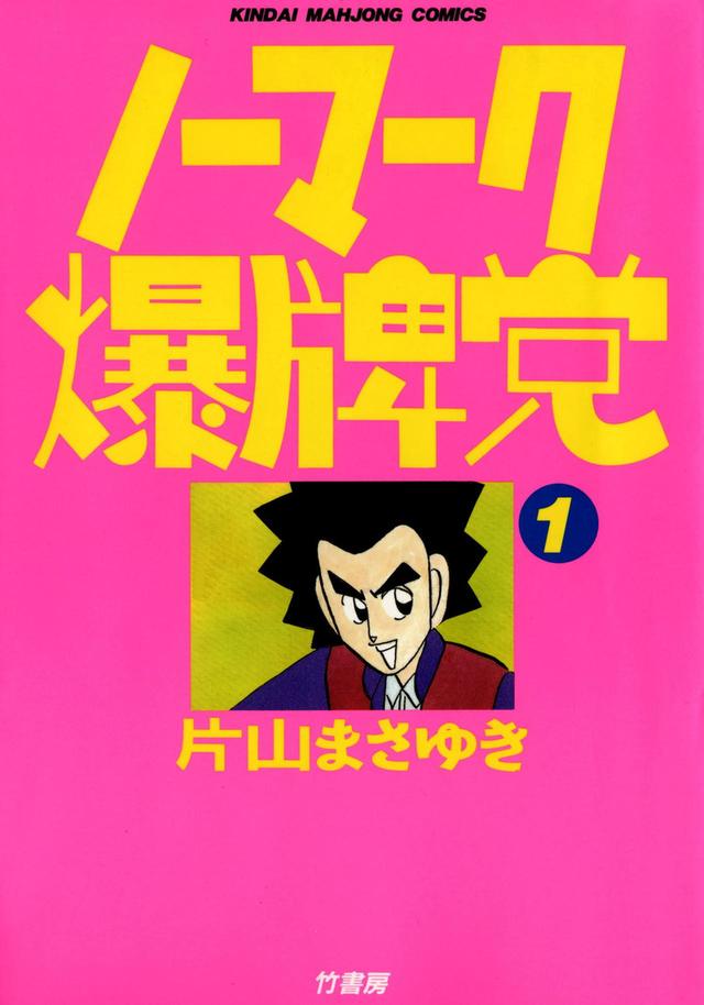 画像1: 2018年。麻雀が熱いぞ!石田明(NON STYLE)×矢本悠馬 W 主演! 片山まさゆき『ノーマーク爆牌党』 映画化決定!