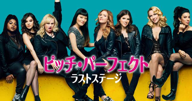 大人気シリーズの最終章が待望の日本上陸決定 歌声のみならずファッションにも要注目 ピッチ パーフェクト ラストステージ シネフィル 映画とカルチャーwebマガジン