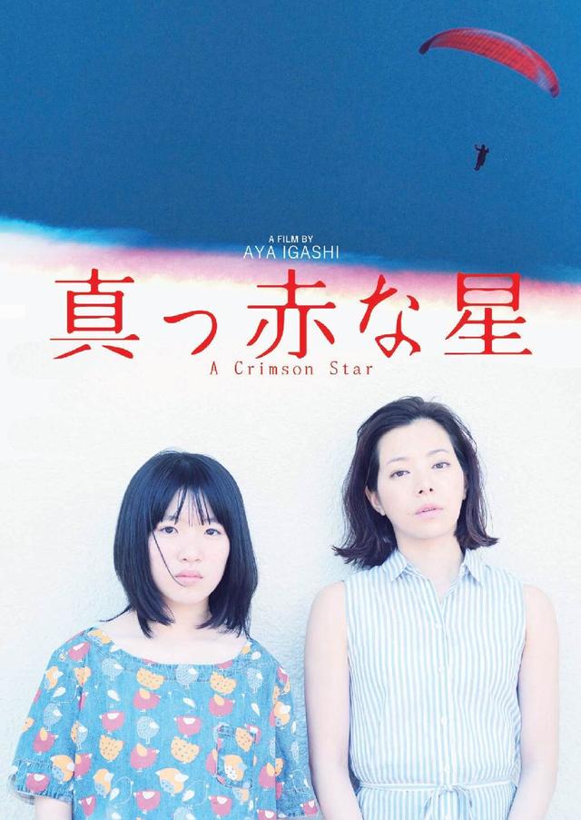 画像1: ©「真っ赤な星」製作委員会