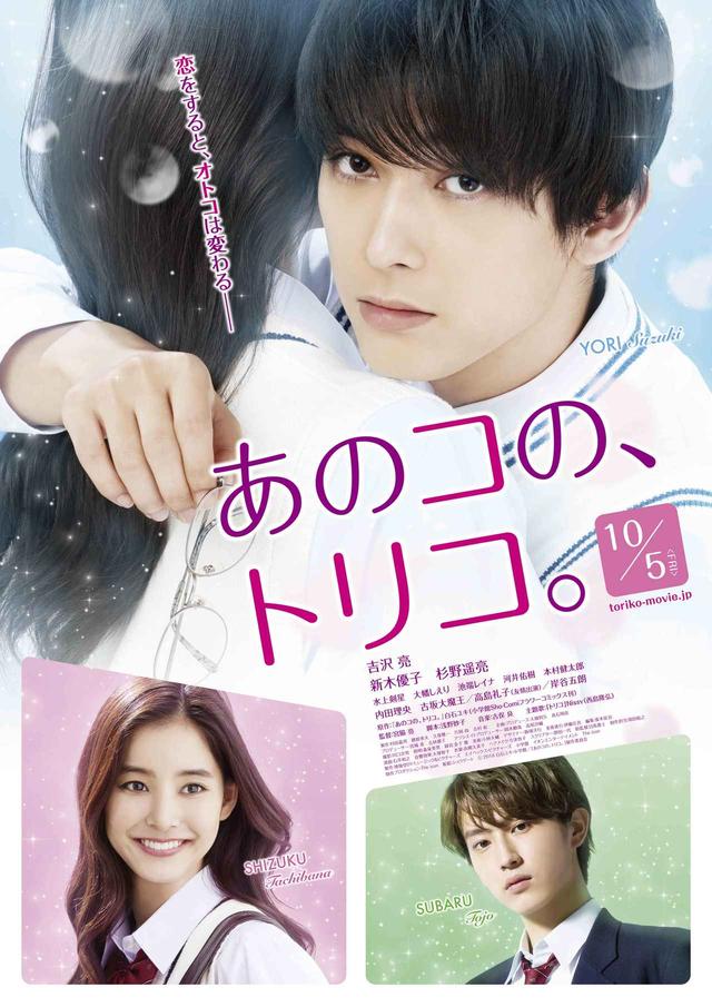 画像1: 主演 吉沢 亮 × ヒロイン 新木優子 × 最強ライバル 杉野遥亮!『あのコの、トリコ。』新予告と初出しオフショット&場面写真が解禁!